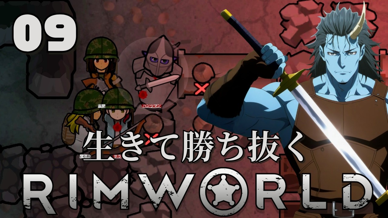 【RimWorld】生きて勝ち抜くリムワールド 第9話【ゆっくり実況】【サバイバル】