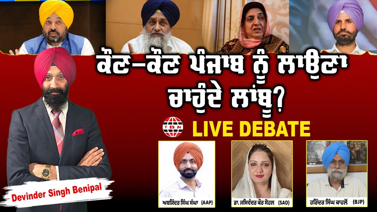 🛑 PUNJAB BOLDA (1879) ਕੀ ਬੀਬੀ ਭੱਠਲ 'ਤੇ ਹੋਵੇਗੀ ਸਖ਼ਤ ਕਾਰਵਾਈ?-TBN