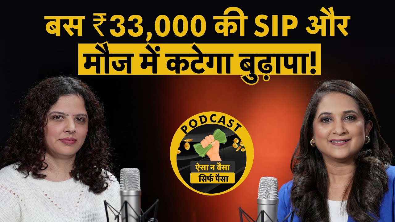 SIP for Retirement : करोड़ों का फंड और पूरी जिंदगी कटेगी चैन से, कर लो ये SIP! Investment | Podcast
