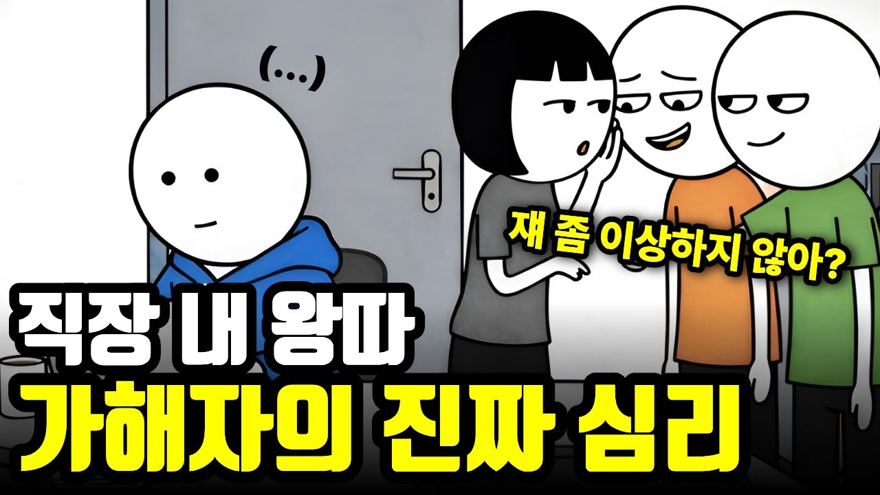 직장에서 왕따 시키는 가해자들의 심리ㅣ따돌림에서 살아남는 법