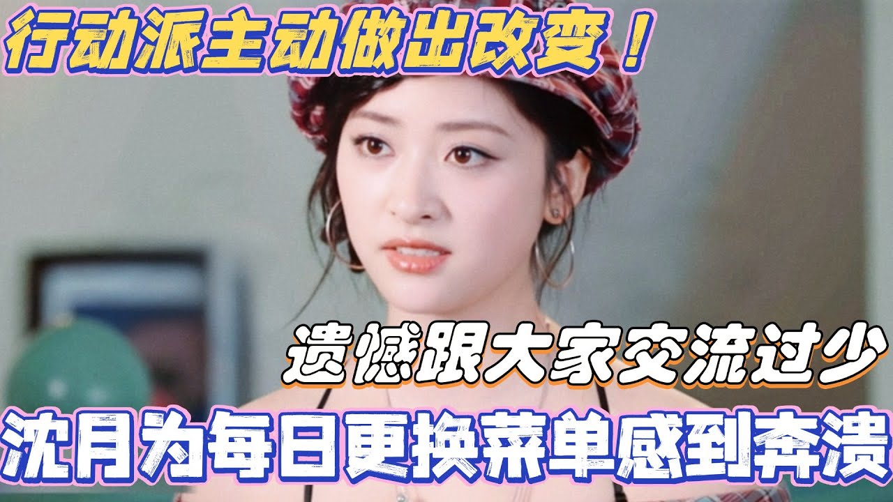 沈月为每日更换菜单感到奔溃？遗憾跟大家交流过少主动做出改变！#中餐厅9 #中餐厅 #综艺 #丁禹兮 #沈月 #黄晓明 #娱乐 #翟潇闻 #尹浩宇