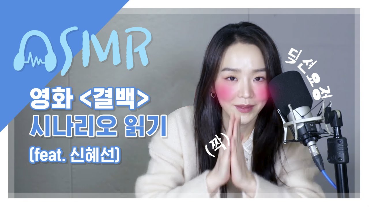 몰입 대박! 딕션 요정 신혜선이 시나리오 직접 읽어줌..💕 [무비ASMR] 