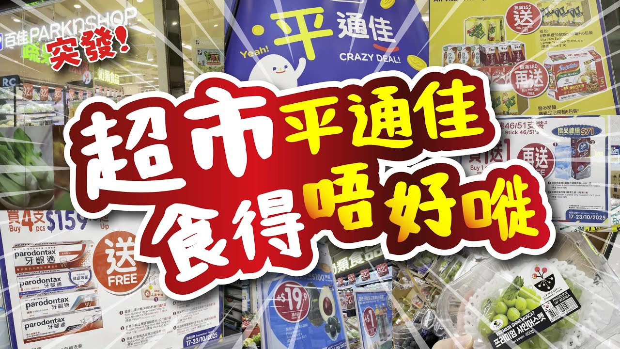 突發 | 超市平通佳 食得唔好嘥💭 | 捆綁式消費有無著數？| 紅寶石奇異果 好奇異🥝 | 買4送6 買2送2 | 必買推介| 美麗新香講 | CC中文字幕 | TVBean