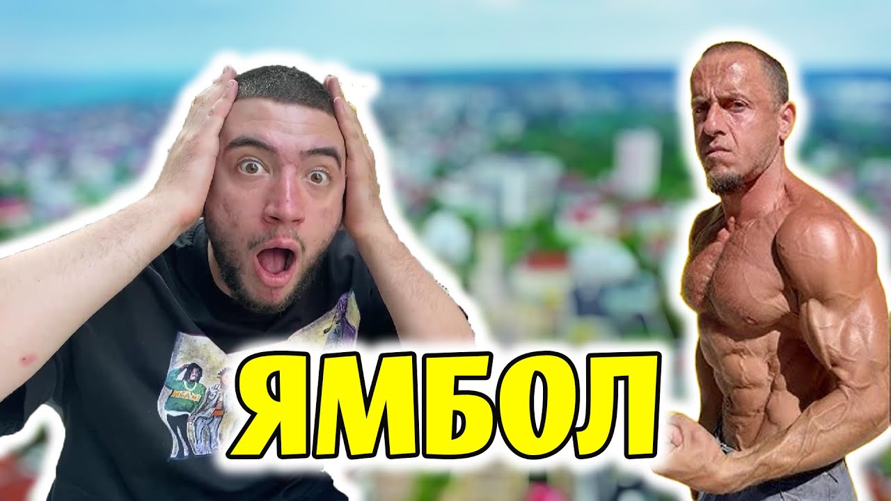 БЯХ В ЯМБОЛ ЗА ЕДИН ДЕН И СТАНА ТОВА... (СКАНДАЛНО)