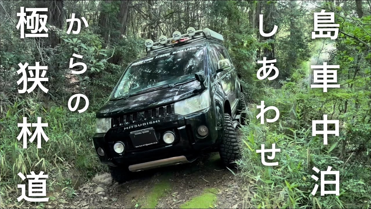 【デリカD5車中泊】極狭林道からの幸せ島車中泊