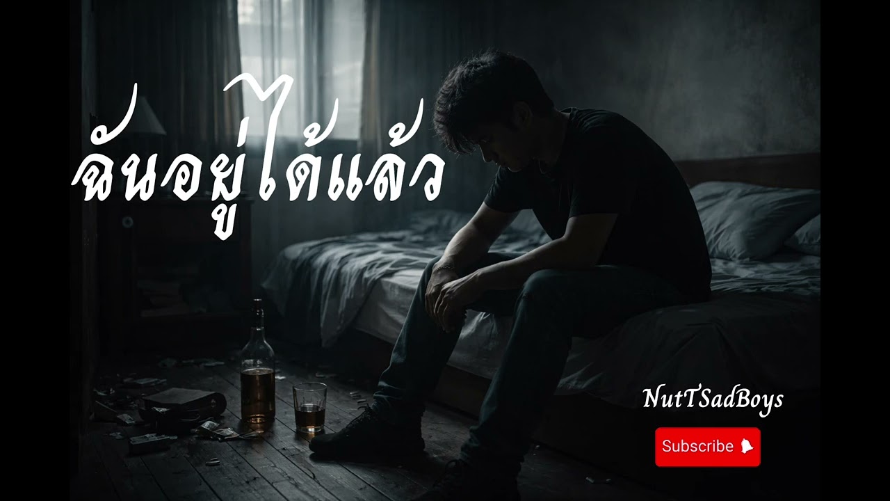 ฉันอยู่ได้แล้ว - NutTSadBoys (Office Audio)