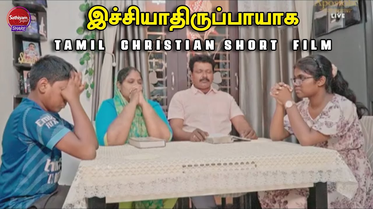 இச்சியாதிருப்பாயாக | Tamil Christian Short Film | Sathiyamgospel | 16 Jan 25