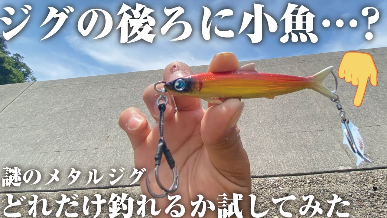 メタルジグとは思えない動きに驚愕。コレは青物がダメな時の秘密兵器になるかも…