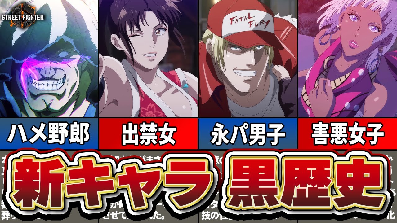 【スト6】Year2新キャラ4人の黒歴史を完全解説