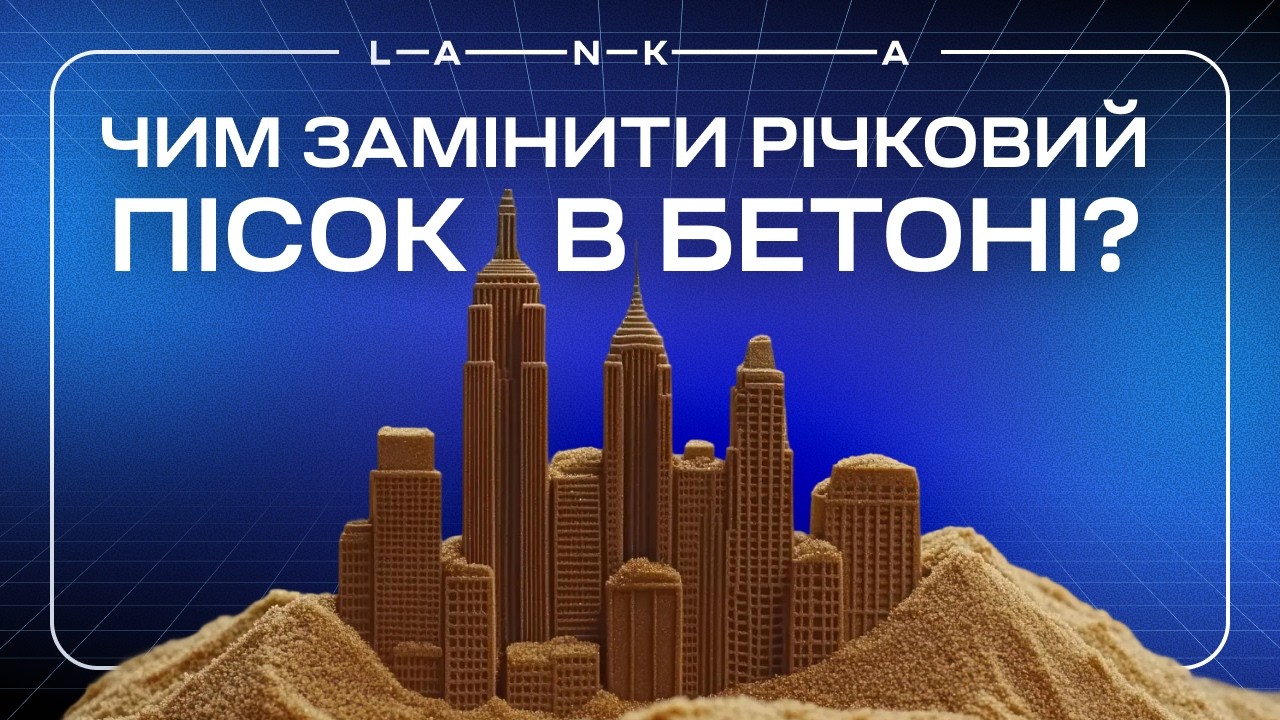 Кінець великого пустельного будівництва, екологічніший бетон, захист Європи від блекаутів