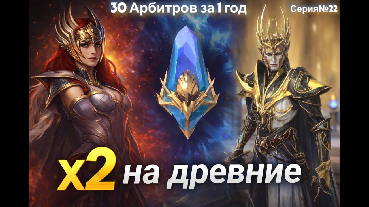 Raid.Открытие под х2 на древние.