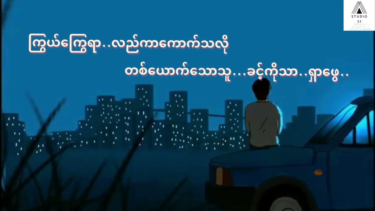 မေတ္တာစေကျွန် ၊ ဂရေဟမ်