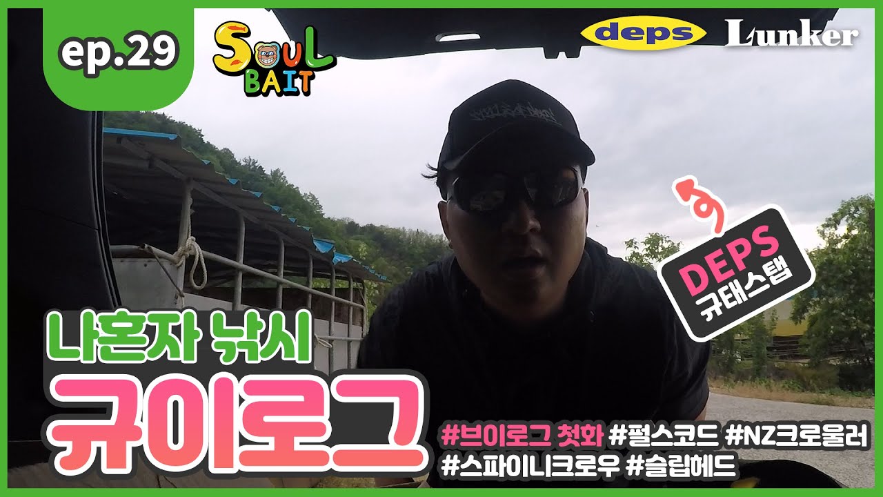 [소울베이트] EP.29 규이로그 첫 화!! 최규태 스텝의 산란 후기의 다양한 낚시  / 펄스코드, 스파이니크로우, NZ크로울러, 슬립헤드