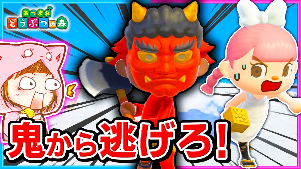 恐怖の節分！オノを持った鬼から逃げろ！！【節分/鬼ごっこ】【あつ森/AnimalCrossing】