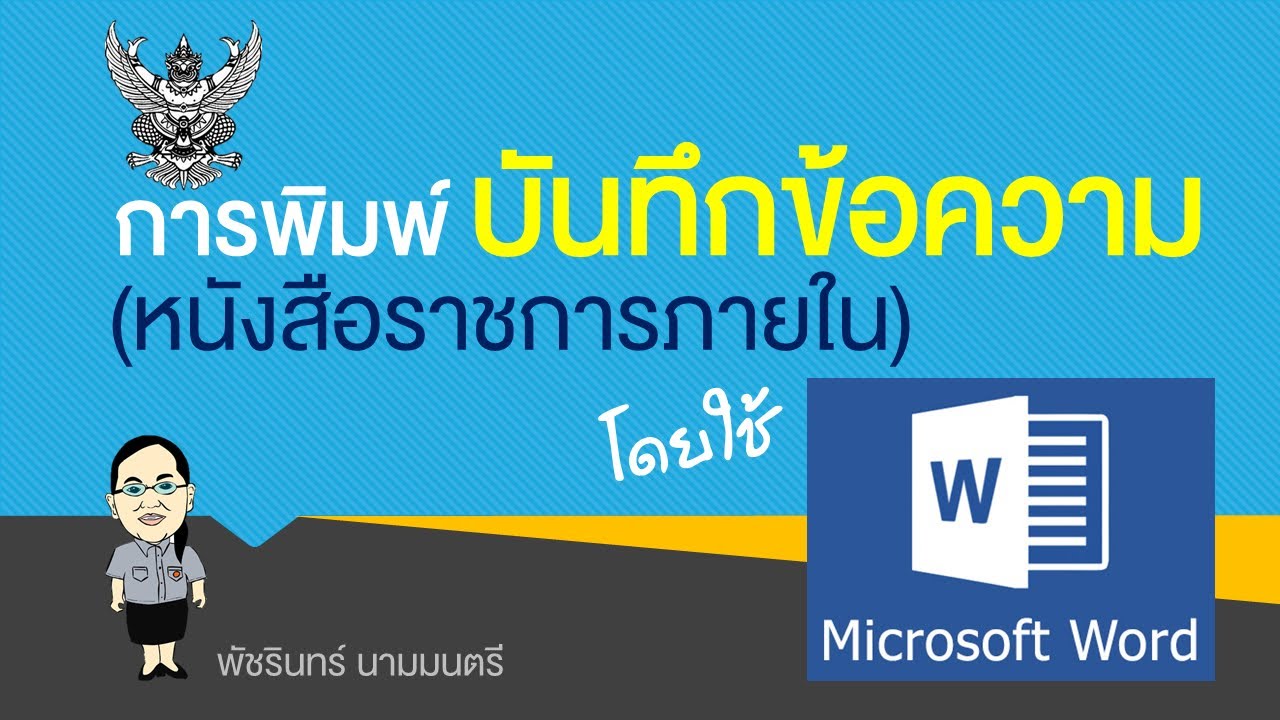 การพิมพ์บันทึกข้อความ หนังสือราชการภายใน ด้วย word
