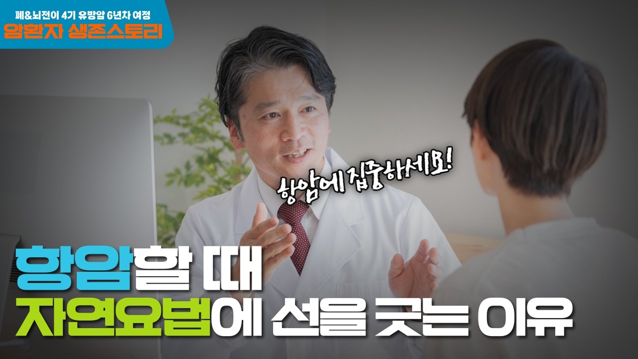 자연치유 vs 항암치료 l 4기 암 환자에게는 선택권이 있나요? #유방암 #항암 #자연치유