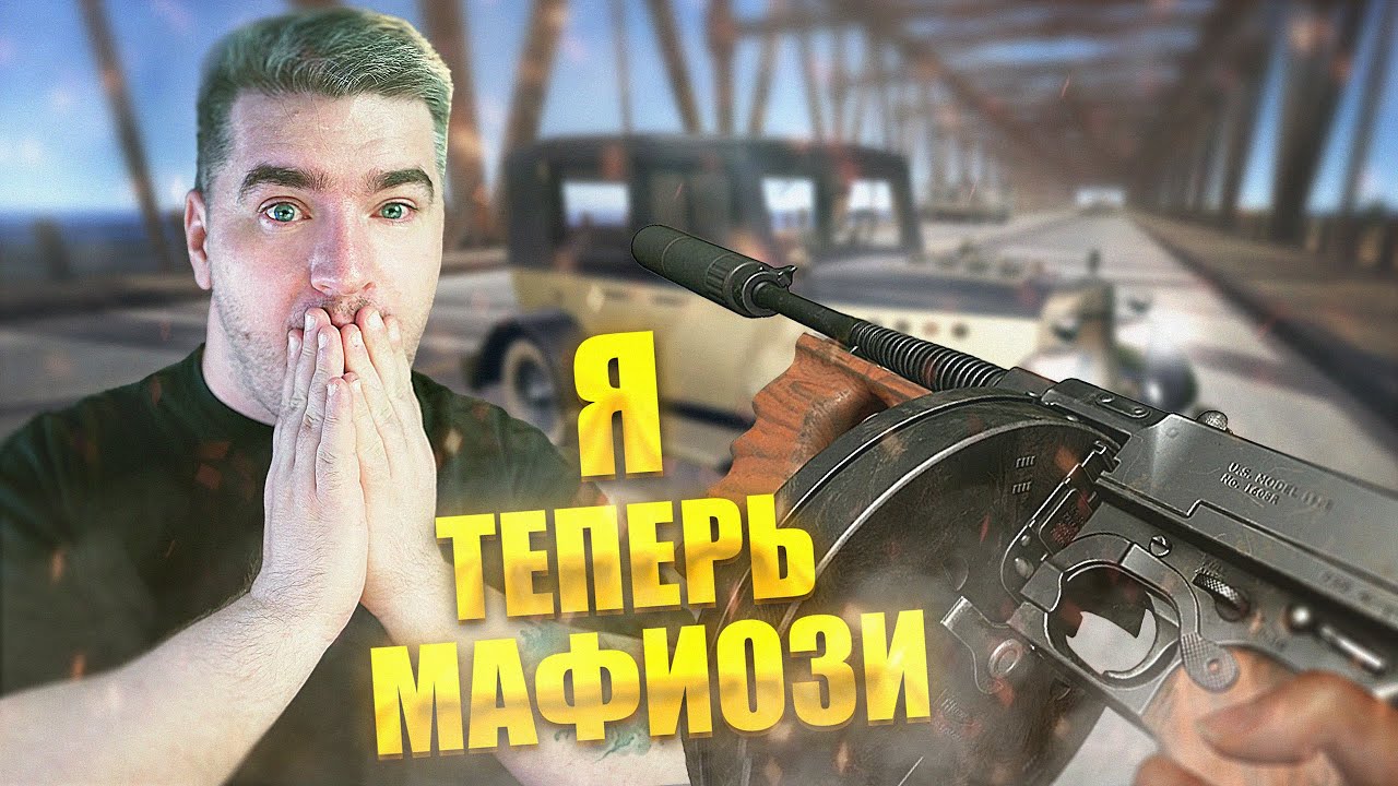 Я ТЕПЕРЬ МАФИОЗИ