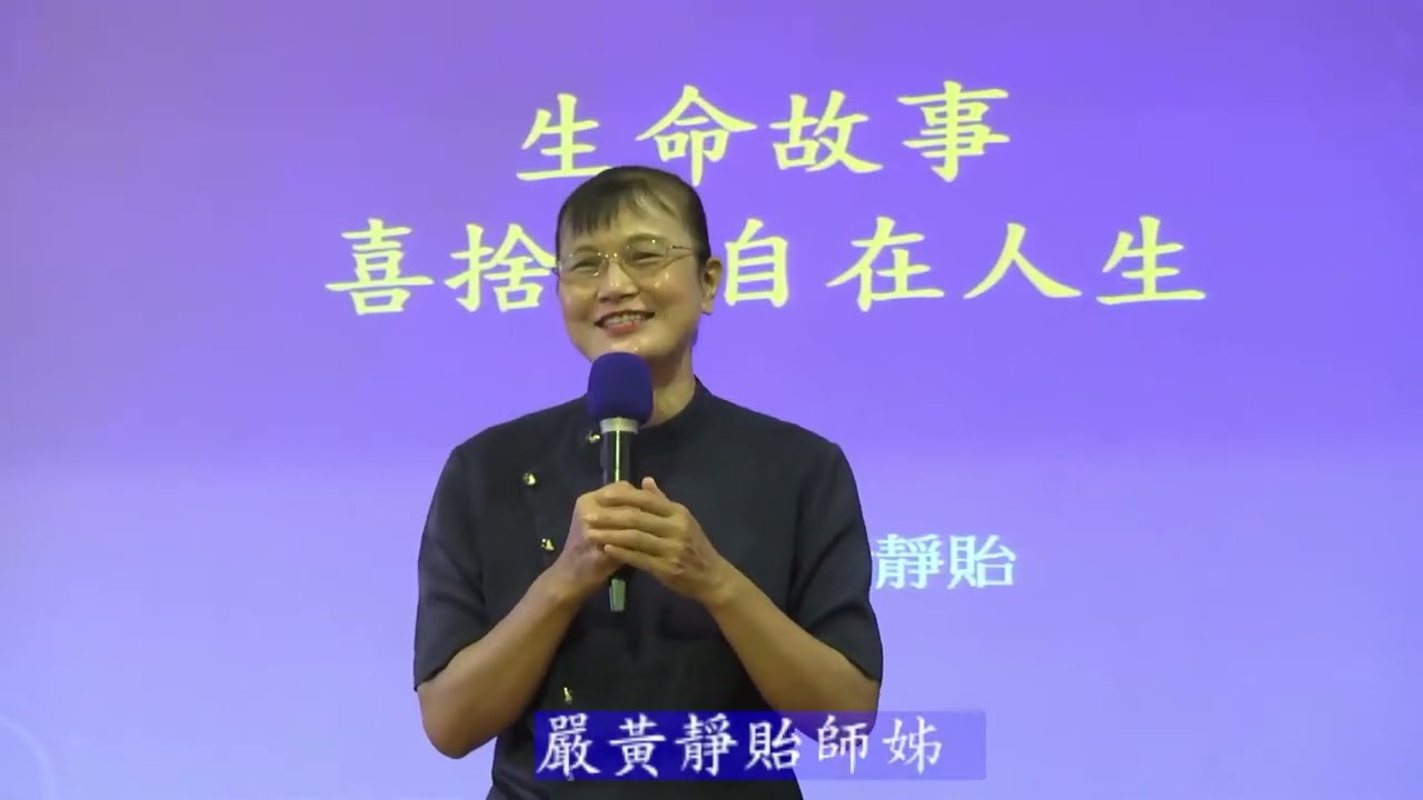 生命故事 喜捨的自在人生  嚴黃靜貽20220630