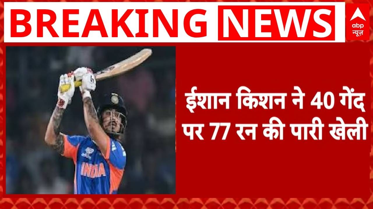 India Vs Pakistan Match: ईशान किशन का तूफान... पाक के उड़ गए होश   |  T20 World Cup