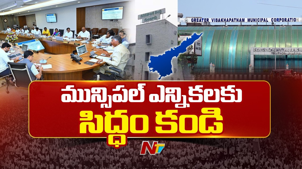AP Govt Focus on Municipal Elections | మున్సిపల్ ఎన్నికలకు సిద్ధం కండి | CM Chandrababu | NTV