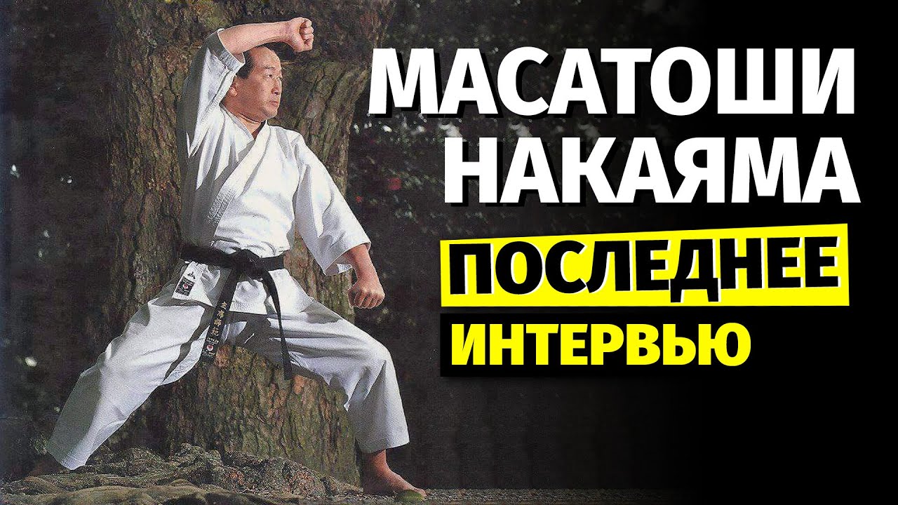 Масатоши Накаяма. Интервью за 20 дней до смерти мастера каратэ
