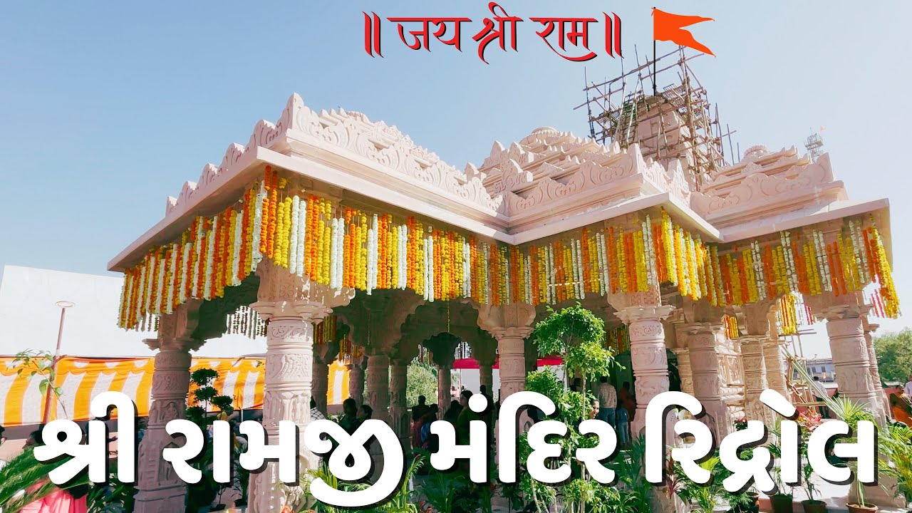 શ્રી રામજી મંદિર પુનઃ પ્રાણ પ્રતિષ્ઠા મહોત્સવ - રિદ્રોલ । Day 2 Highlights  #ridrol #pranpratishtha