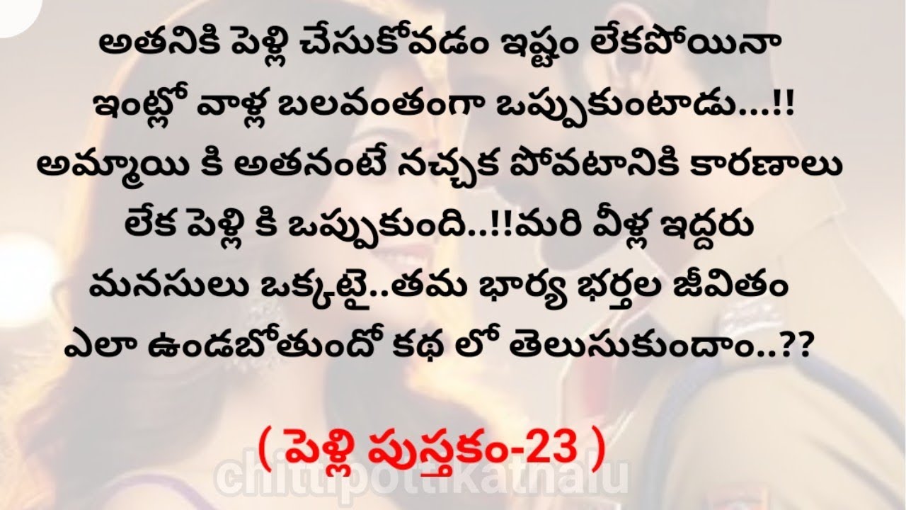 (పెళ్లి పుస్తకం-23)|telugukathalu|telugumoralstories|@Chittipottikathalu8