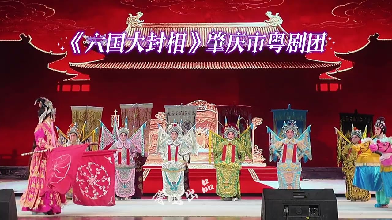 六國大封相｜肇慶粵劇團