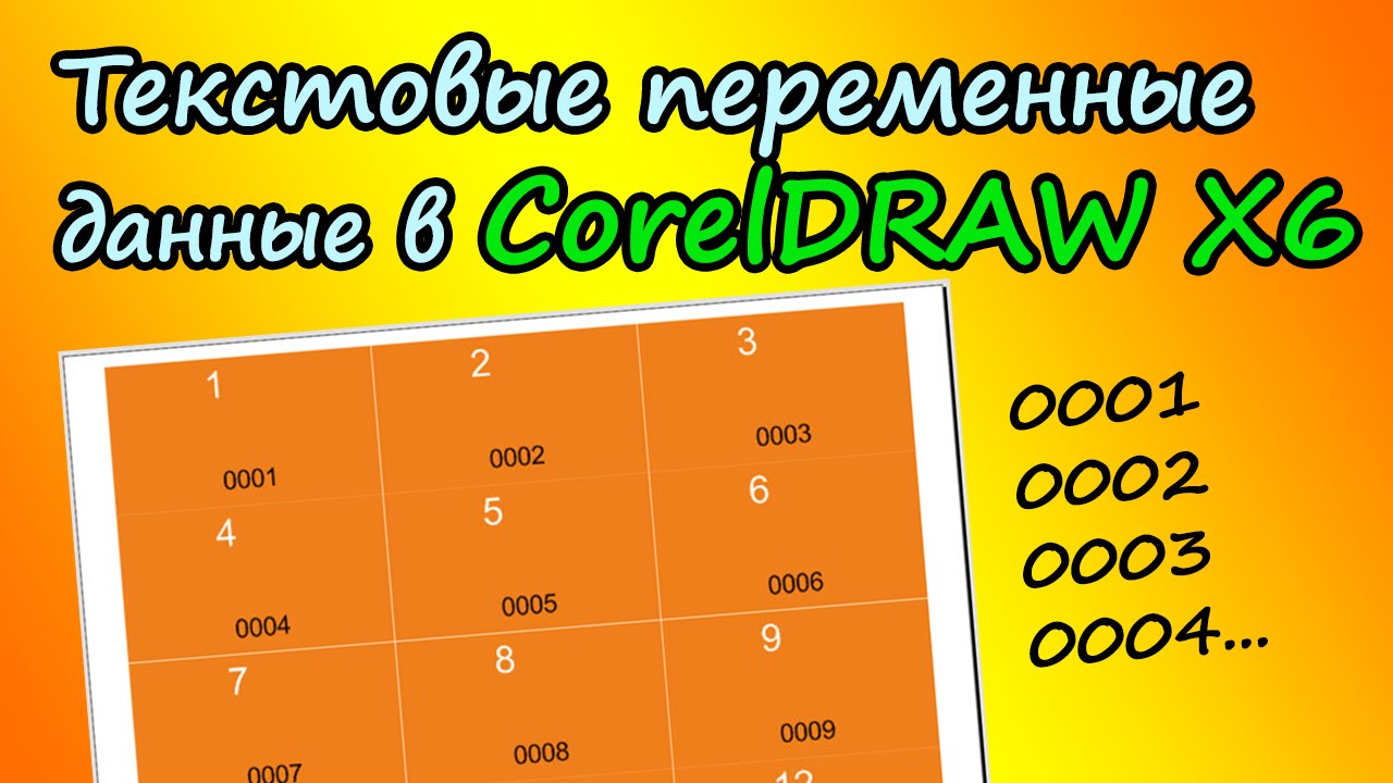 Текстовые переменные данные в CorelDRAW X6