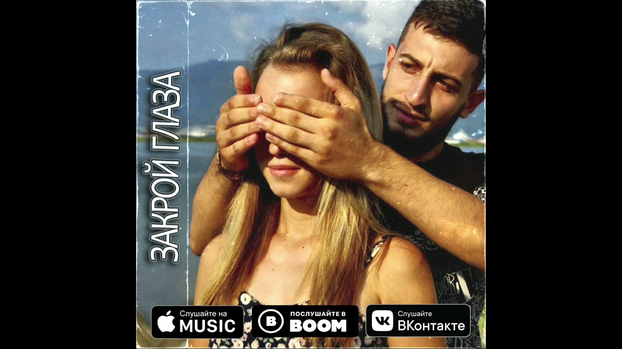 Azat 13 & Evinton - Закрой Глаза