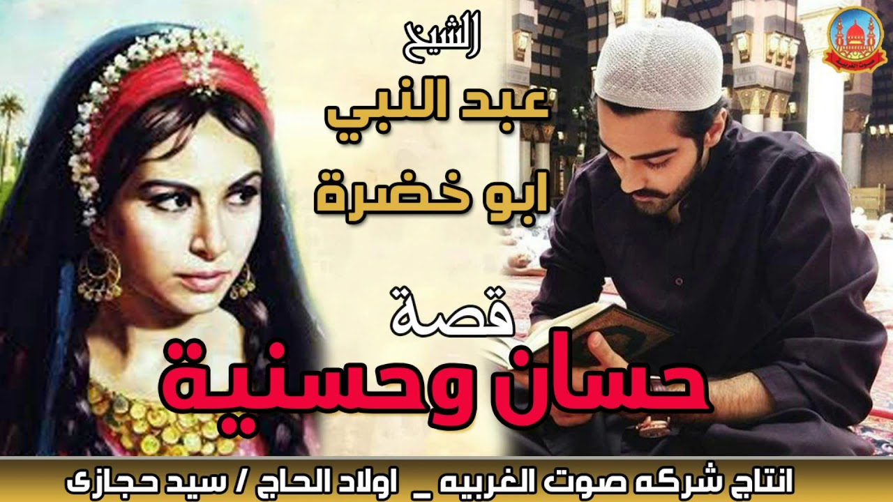 الشيخ عبد النبى ابو خضره قصه حسان و حسنيه حكاية تبكى العين  انتاج صوت الغربيه