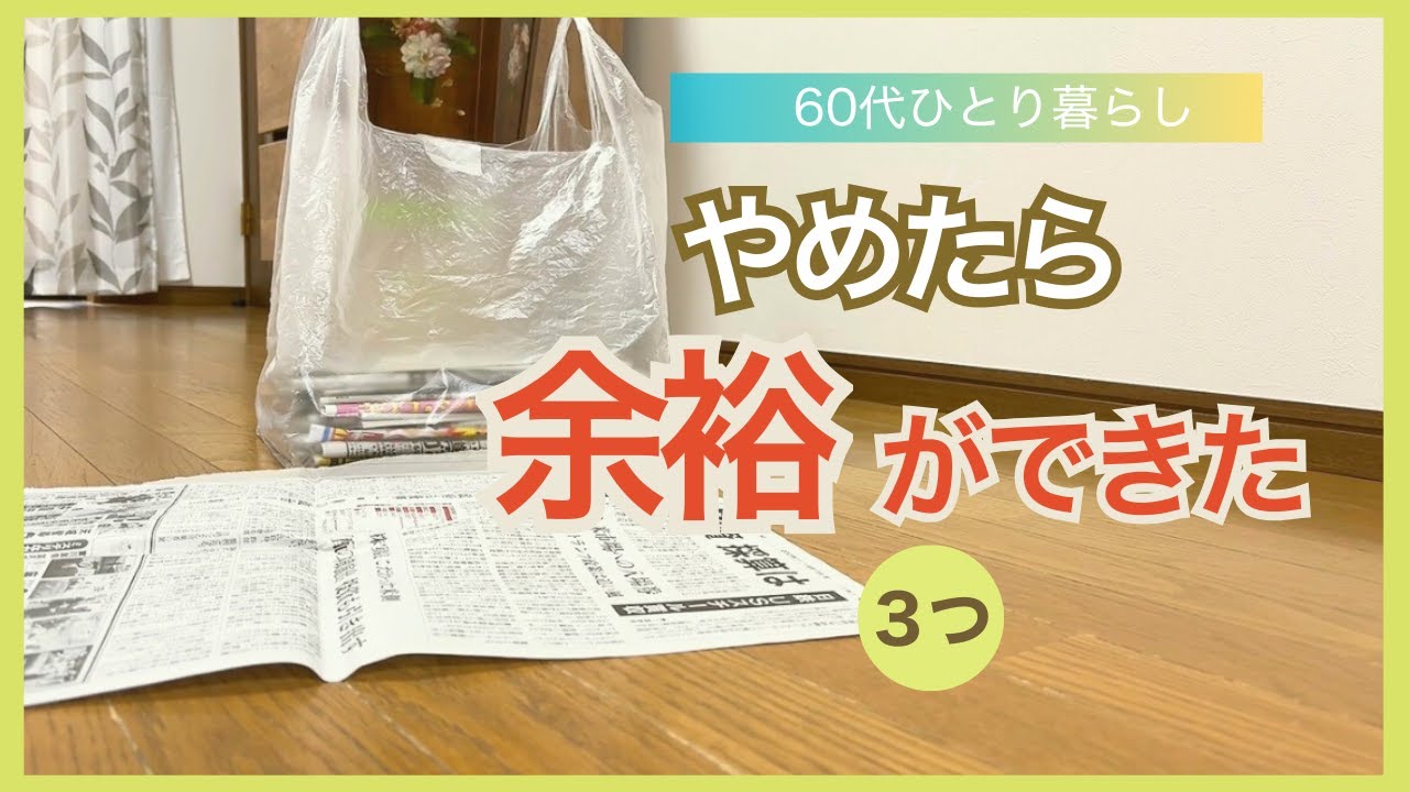 60代ひとり暮らし｜やめたら余裕ができた3つ