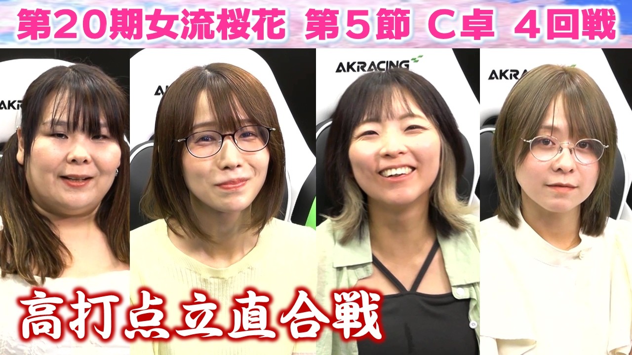 【麻雀】第20期女流桜花Aリーグ第５節C卓４回戦