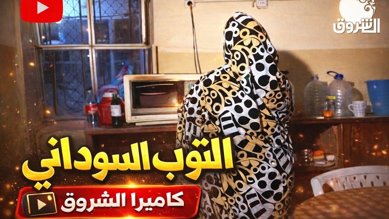  الثوب السوداني | كاميرا الشروق