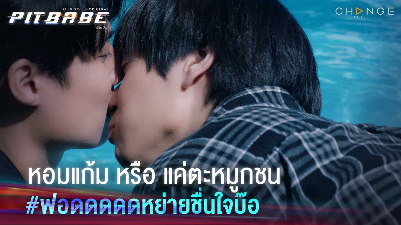 ตะหมูกชนแก้มแรงขนาดนี้ จะเป็นแฟนกี่โมง | PIT BABE EP10 Highlight