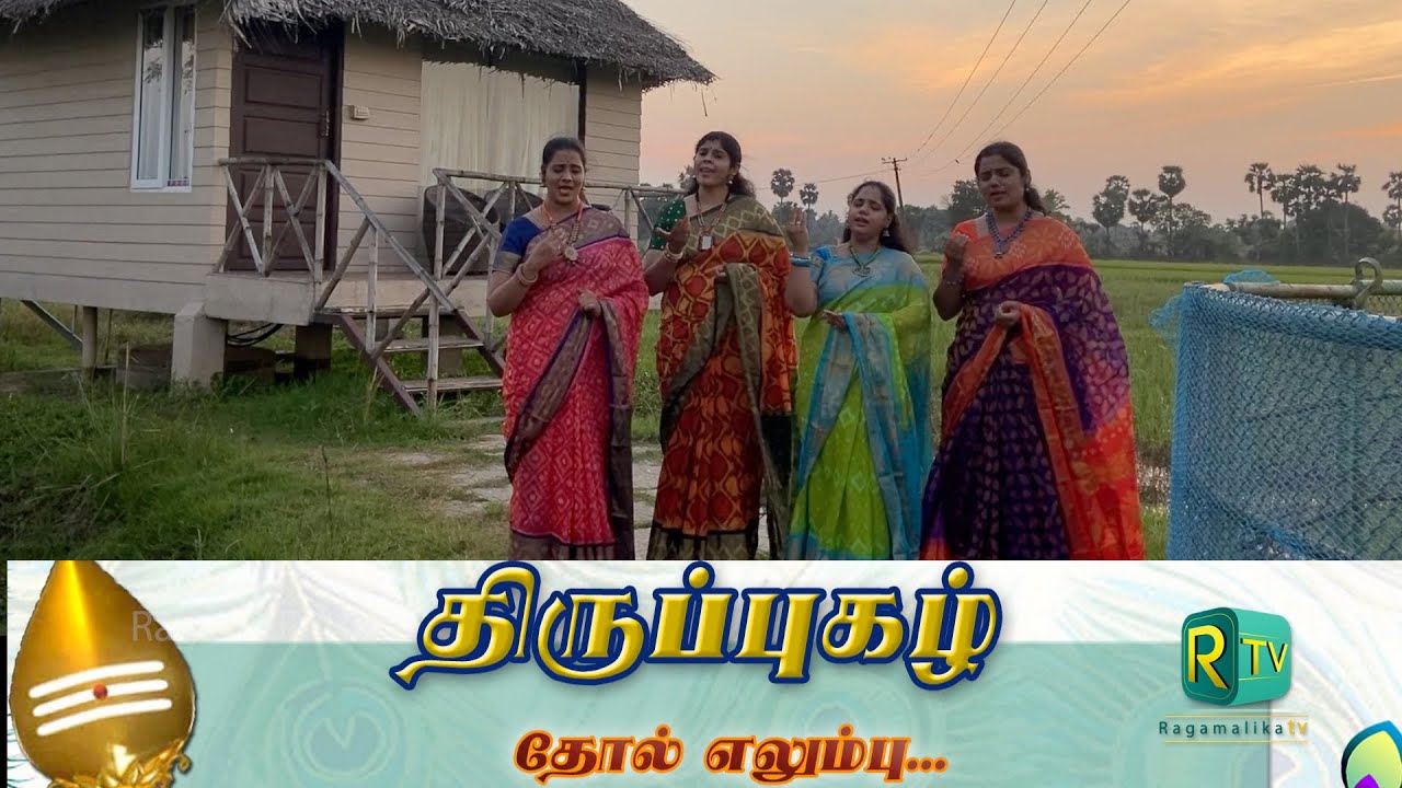 THIRUPPUGAZH | Tholelumbu | Chandrakouns | Thisra nadai