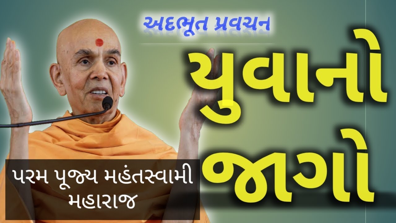 Yuvano Jago - Param Pujya Mahantswami Maharaj || BAPS || Old pravachan