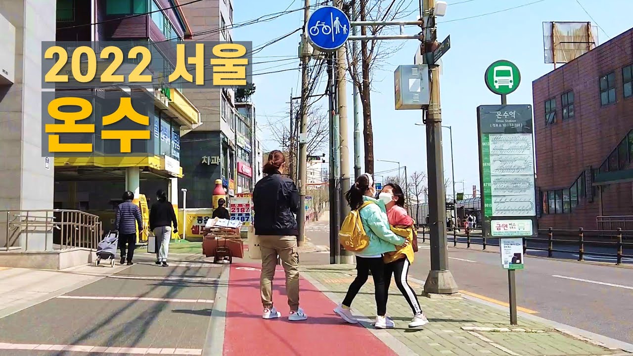 온수역 온수동 우신고등학교 앞 산책 Walk on Onsu in Seoul 【4K】