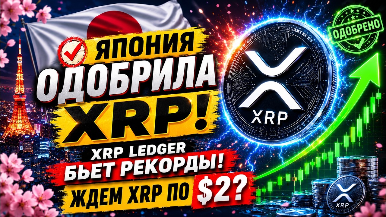 Япония ОДОБРИЛА XRP! 🚀 XRP Ledger бьет рекорды: Ждем XRP по $2?