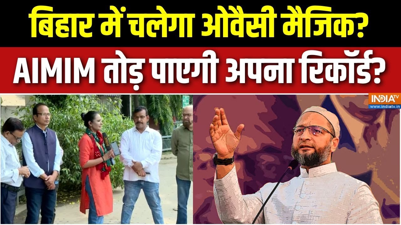 AIMIM In Bihar Elections: बिहार के मुस्लिम वोटर्स का किसके तरफ होगा रुझान? | Bihar Chunav Update