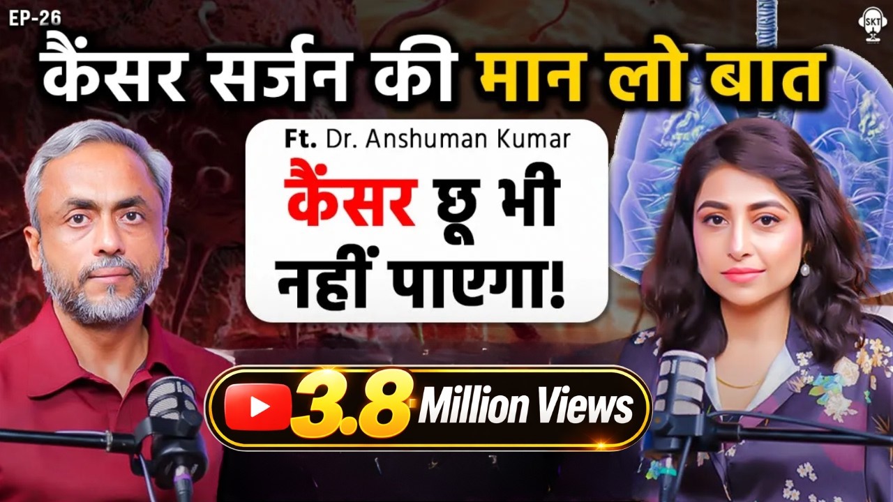 कैंसर सर्जन की मान लो बात, कैंसर छू भी नहीं पाएगा! | CANCER SURGEON DR. ANSHUMAN KUMAR | SKT Podcast