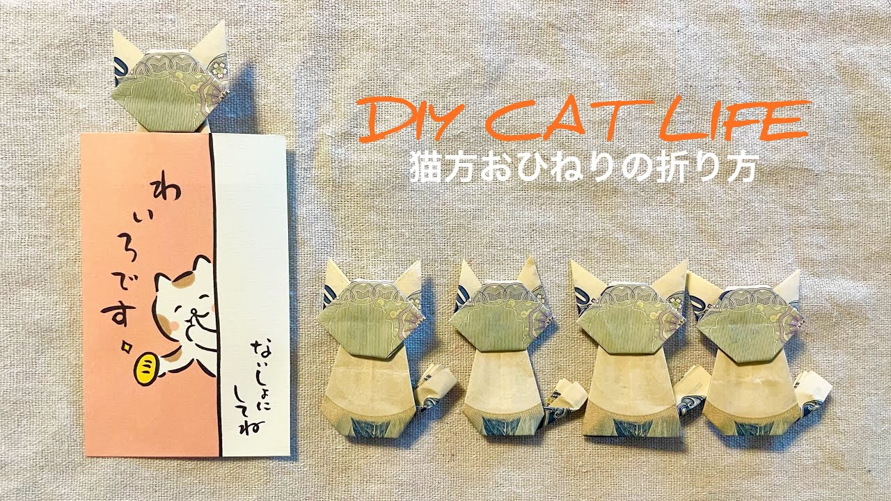 親戚18人に猫型のお年玉を準備する【猫のお札の折り方】