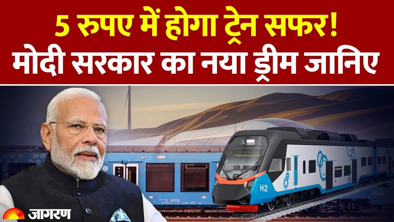 India's First Hydrogen Train: 5 रुपए में होगा ट्रेन सफर! मोदी सरकार का नया ड्रीम जानिए| Hindi News 