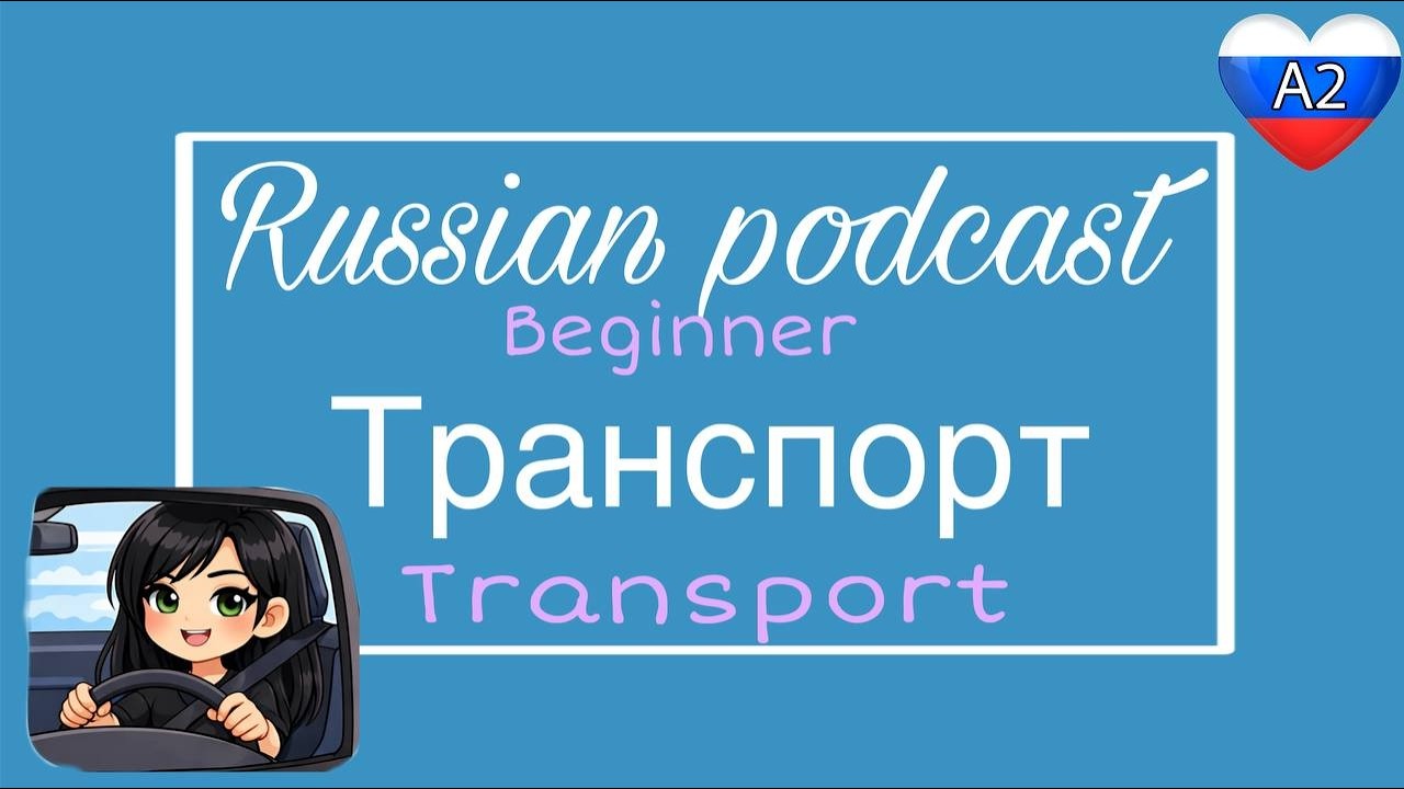 Russian podcast for beginners 05:Transport |Easy Russian listening with subtitles