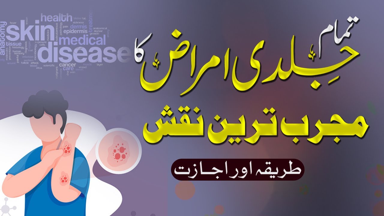 Tamam Jildi Amraz Ka Naqsh | Skin Problems Naqash | Shazli Jawahir
