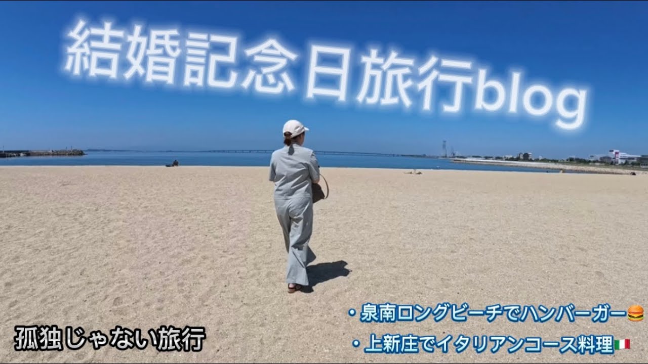 【孤独じゃない結婚記念日】泉南ロングビーチでハンバーガーと上新庄でイタリアンコース料理