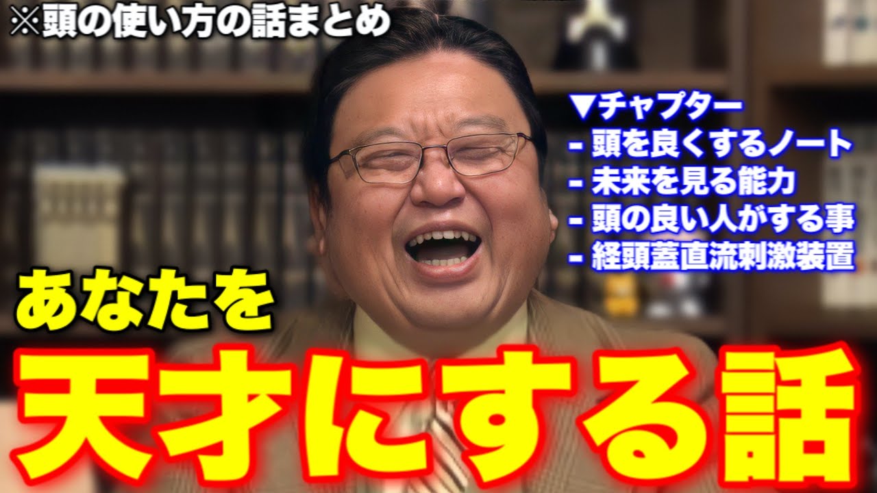 【まとめ】頭を良くするスマートノートの書き方..未来を見る能力..頭の良い人がやってる事..一切の雑音がなくなる脳を直接刺激する装置..あなたを天才にする為の話をまとめました【岡田斗司夫/切り抜き】