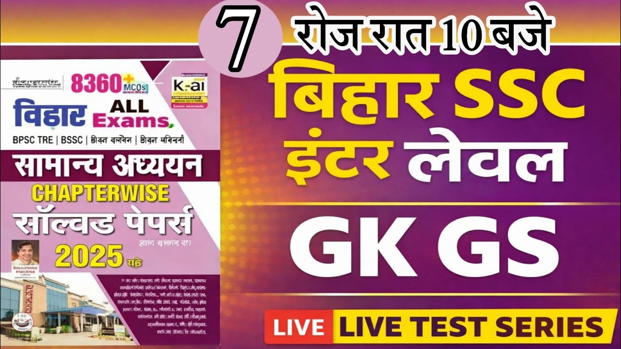 Bihar SSC Inter Level Previous Year Question | Kiran 8360 GK GS | BSSC Live Test #bssc #7