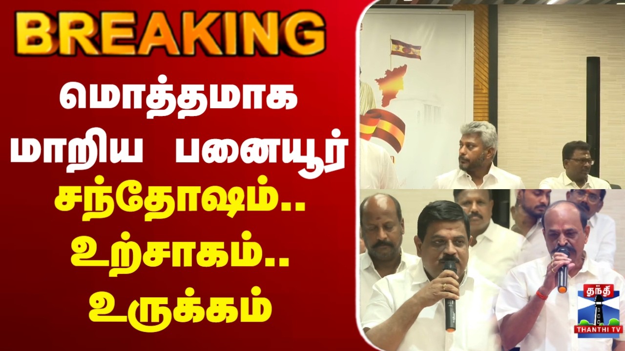 🔴LIVE :மொத்தமாக மாறிய பனையூர்- சந்தோஷம்..உற்சாகம்..உருக்கம்