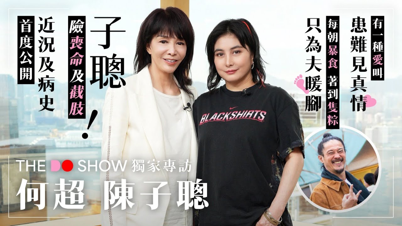 The Do Show 獨家專訪｜何超 陳子聰｜子聰險喪命及截肢｜近況及病史首度公開｜每朝暴食 著到隻粽 只為夫暖腳